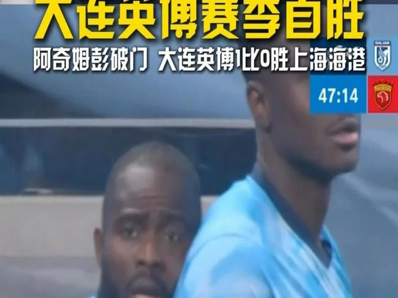 官方：阿奇姆彭当选中超第3轮最佳球员，破门帮助英博主场胜海港
